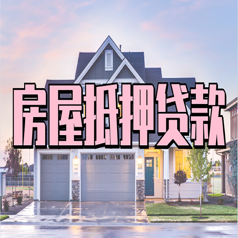 溪湖房子抵押贷款条件|溪湖房屋抵押贷款