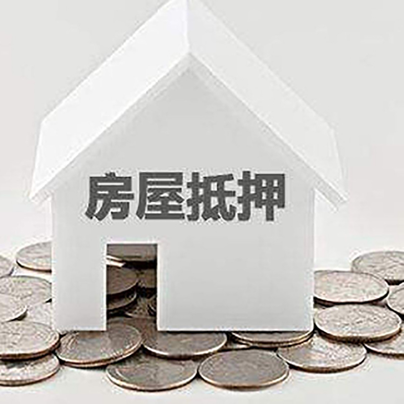 溪湖房子抵押贷款注意事项