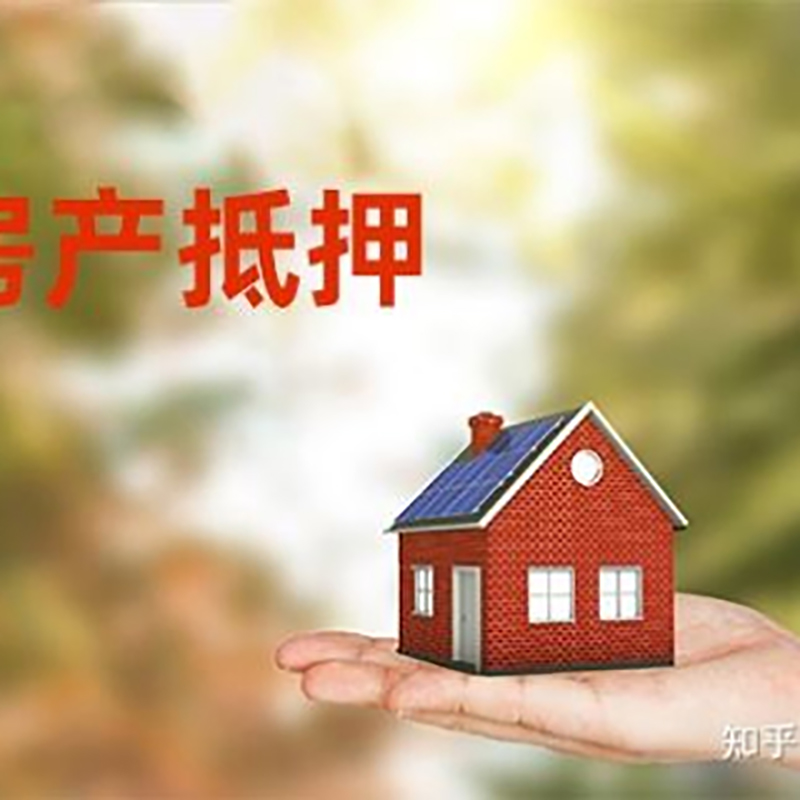 溪湖房子抵押贷款额度|房产抵押贷款|住房抵押贷款
