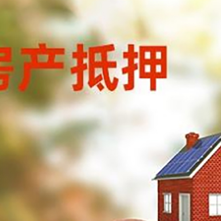 溪湖房屋抵押贷款的额度?