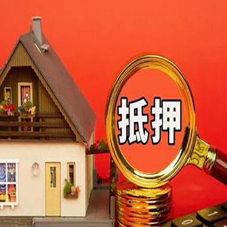 溪湖房屋抵押贷款办理流程有哪些？