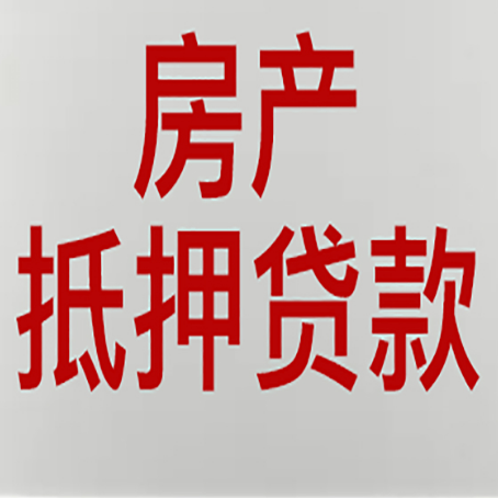溪湖房产抵押贷利率全解析