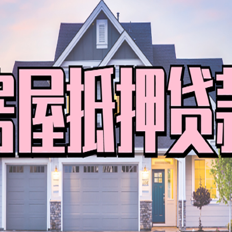 溪湖房子抵押贷款过后可以再次抵押吗